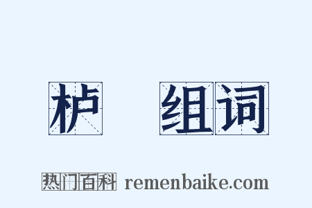 栌栱组词是什么意思的图片